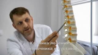 Клиника лечения позвоночника и суставов