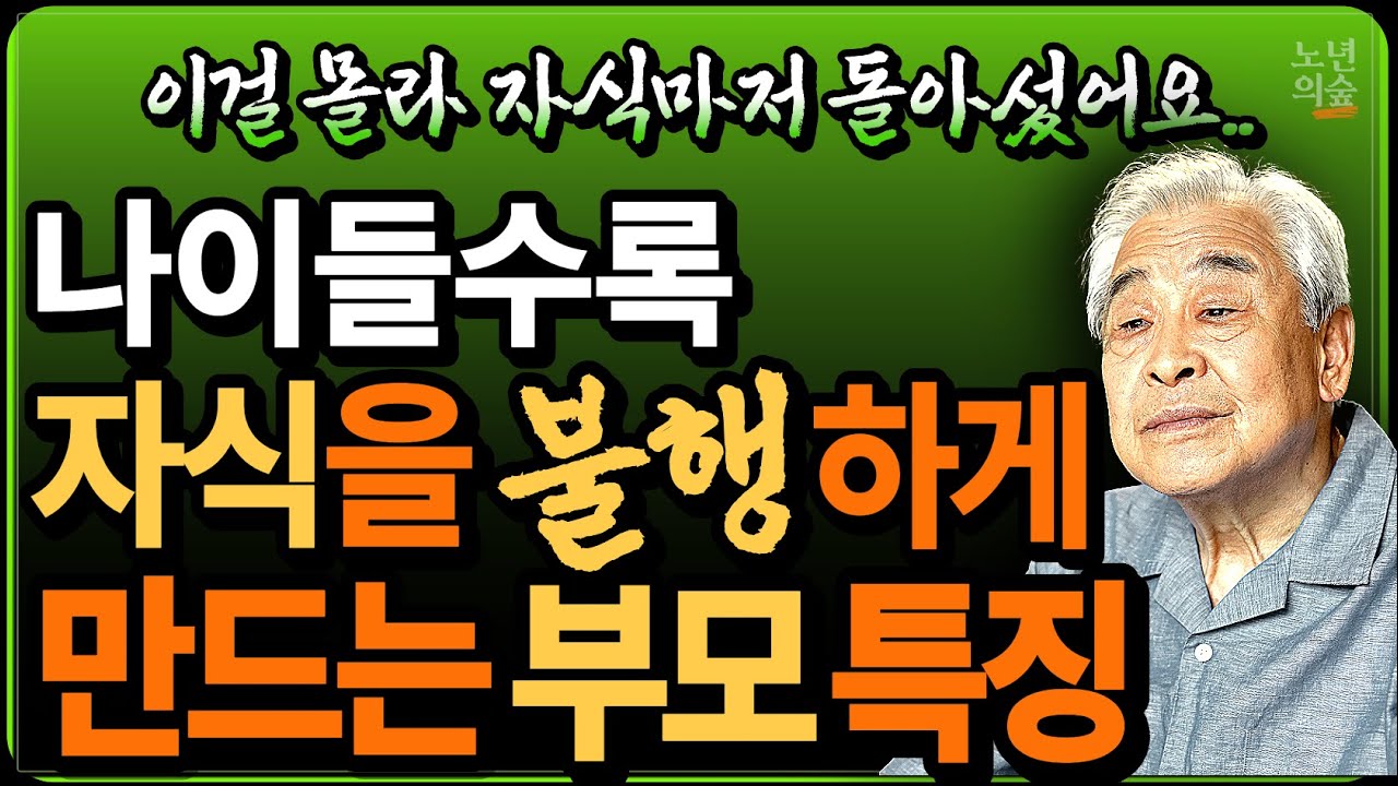 Outline Video 자식을 불행하게 만드는 부모의 특징ㅣ자식에게 버림받는 이유ㅣ좋은 부모가 되는 법ㅣ자식에게 짐이 되지 않는 부모ㅣ인생조언ㅣ부모자식ㅣ오디오북ㅣ명언ㅣ삶의 지혜
