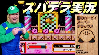 やり尽くしたゲームをあえて今やる。星のカービィスーパーデラックス 実況プレイ part1
