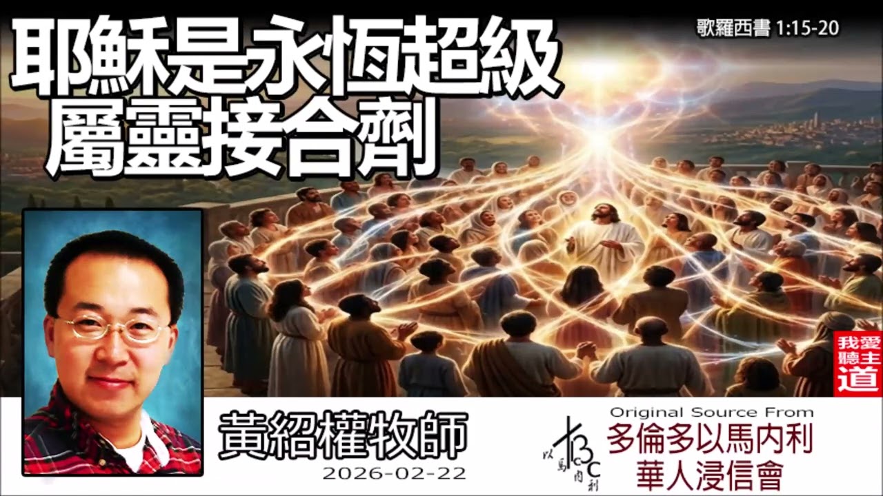 耶穌是永恆超級屬靈接合劑 (歌羅西書1:15-20) - 黃紹權牧師 [歌羅西書信息系列 - 第4講] | 關係破碎的終極解藥：讓生命重新「歸位」的關鍵！