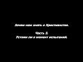 Зачем нам знать о Христианстве Часть 3 Устоим ли в момент испытаний