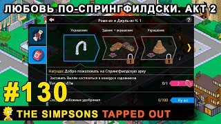 Мультшоу Любовь поСпрингфилдски АКТ 2 The Simpsons Tapped Out