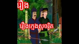 រឿងក្មេងសុចរិត(រឿងនិទាន)ស្ដាប់រឿងពេលរាត្រីយប់យន់សុបិនល្អ