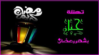 تهنئة حنان بشهر رمضان