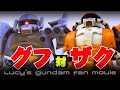 3DCGでGundam Fan Movie『グフ対ザク』【GUNDAM CG FACTORY】
