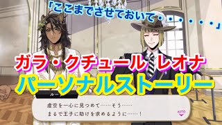 【ツイステ】SSR クチュール・ガラ レオナ「ここまでさせておいて･･････」全3話【パーソナルストーリー】-Leona Kingscholar Personal Story