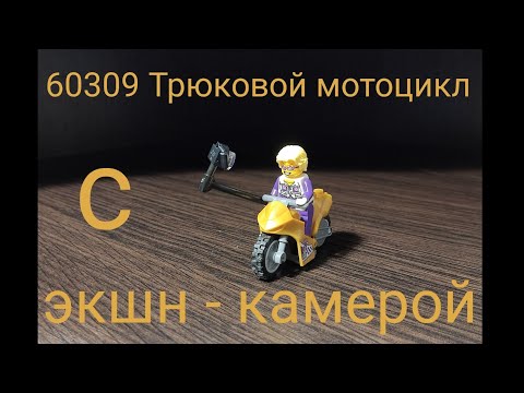 Лего набор 60309 Трюковой мотоцикл с экшн - камерой🏍️🎥😀