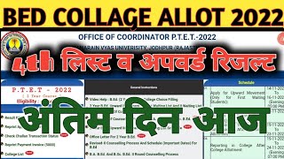 ptet college allotment list 2022 || ptet 4th merit list | upward result / seat khali। ptet cutoff