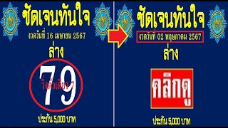 🇹🇭2-3ตัวบนล่าง 100%🇹🇭 หว ยเ ด็ด ชั ดเ จน ทั นใ จ 2 ตั ว ล่ าง งวด วัน ที่ 02/05/67