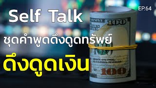 Self Talk ชุดคำพูดดูดทรัพย์ พูดกับตัวเองบ่อยๆดึงดูดเงิน | ครูทัชชี่ | EP.64