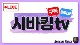 5/1(수)이성완SivaKing 스페셜포스! 스포!