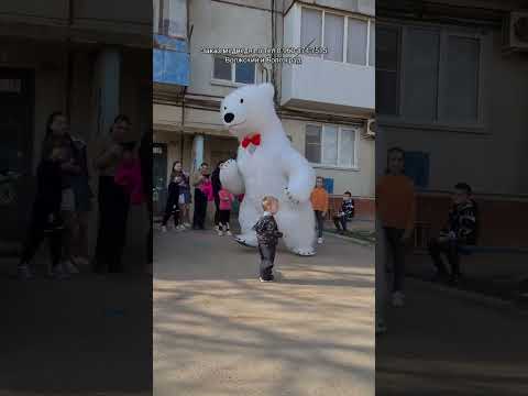 Маленький мальчик не испугался большого мишки 🐻❄️ Поздравление в Средней Ахтубе #медведь #волжский