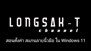 สอนตั้งค่า สแกนลายนิ้วมือ ใน Windows 11 screenshot 4