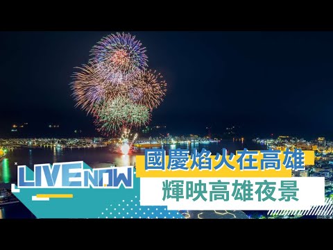 國慶焰火在高雄 2萬發焰火彈輝映高雄城市美景 | 【直播回放】20211010 | 三立新聞台