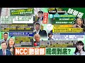 【張若妤報新聞】廣電3案成焦點 陳耀祥擺爛&quot;不認NCC15連敗&quot;｜NCC報告不提爭議案? 狂編訴訟費打官司挨轟 精華版 @CtiTv