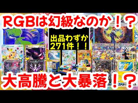 【ポケモンカード】RGBは幻級なのか！？出品わずか271件！！大高騰と大暴落！？【ポケカ高騰】