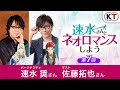 【ゲスト佐藤拓也さん】『速水さんとネオロマンスしよう』第7回