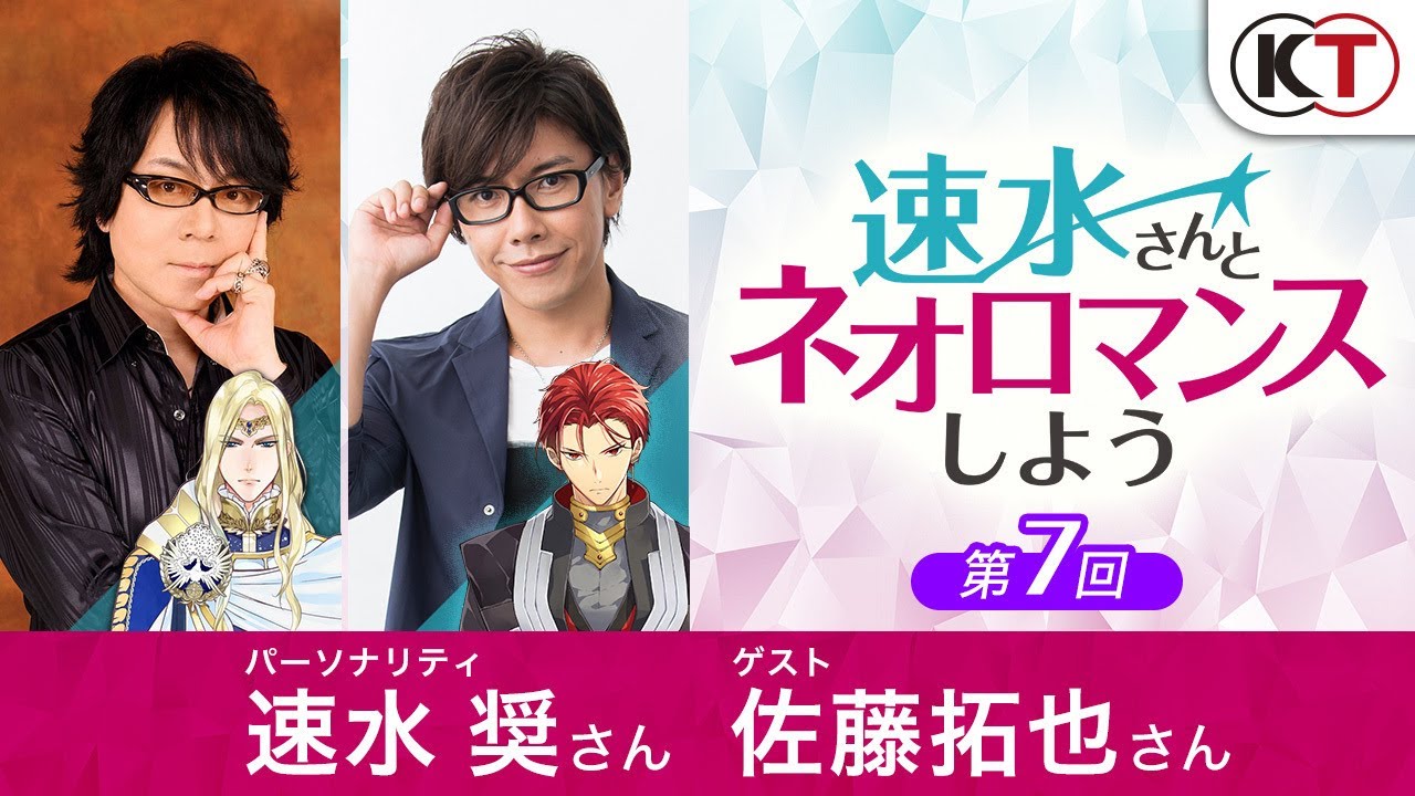 【ゲスト佐藤拓也さん】『速水さんとネオロマンスしよう』第7回