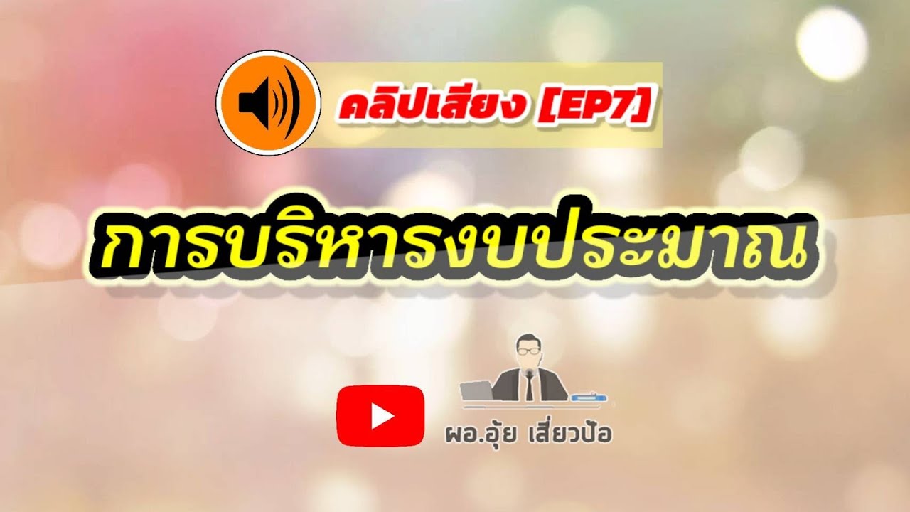 คลิปเสียง [EP7] การบริหารงบประมาณ ติวสอบรองผู้อำนวยการสถานศึกษา | ผอ.อุ้ยเสี่ยวป้อ