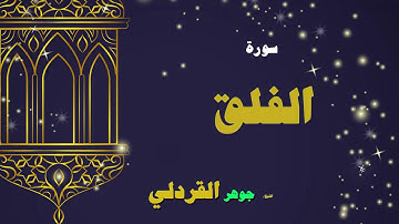 القران الكريم بصوت الشيخ جوهر القردلى | سورة الفلق