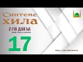 17. Зина динчуьнан тоба къобал дийр дуй?!