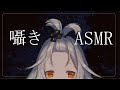 【ASMR】ひそひそ囁きのみasmr
