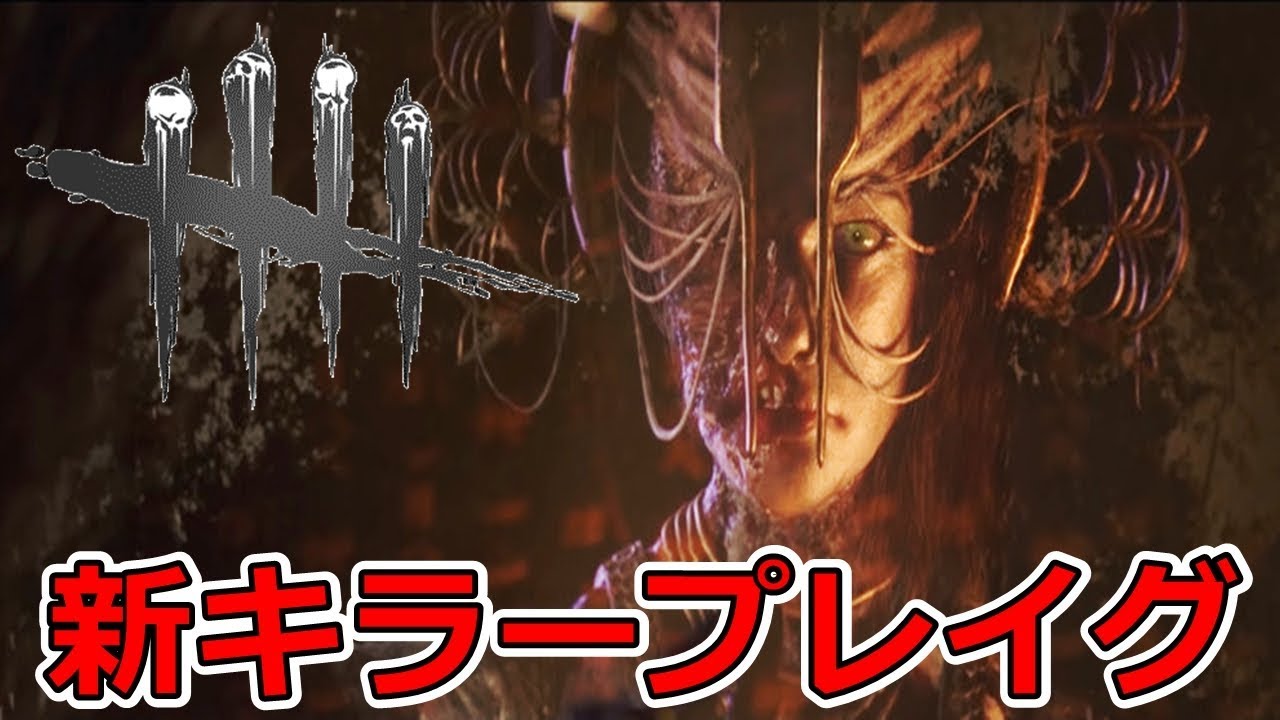 Dbd 新キラープレイグ能力紹介 元新キラー全メメモリ デッドバイデイライト Youtube