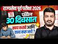 MPSC Rajyaseva Prelims 2026 Strategy | पुढील 30 दिवसात काय करावे आणि काय करू नये? MPSC Wallah