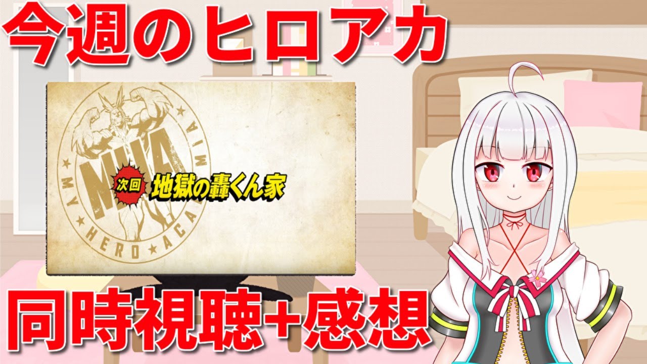 僕のヒーローアカデミア 今週のヒロアカ5期第17話 地獄の轟くん家 同時視聴 感想 Youtube