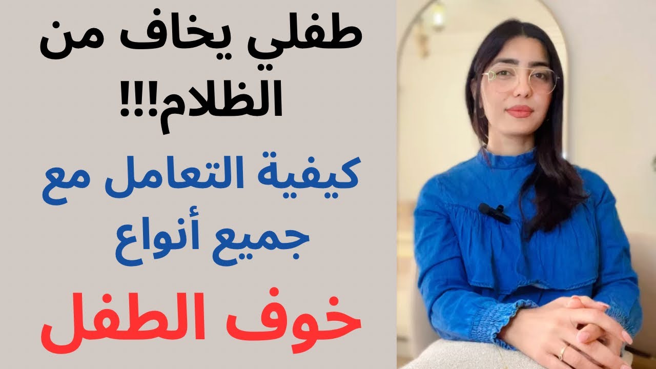 التعامل الصحيح مع خوف الطفل