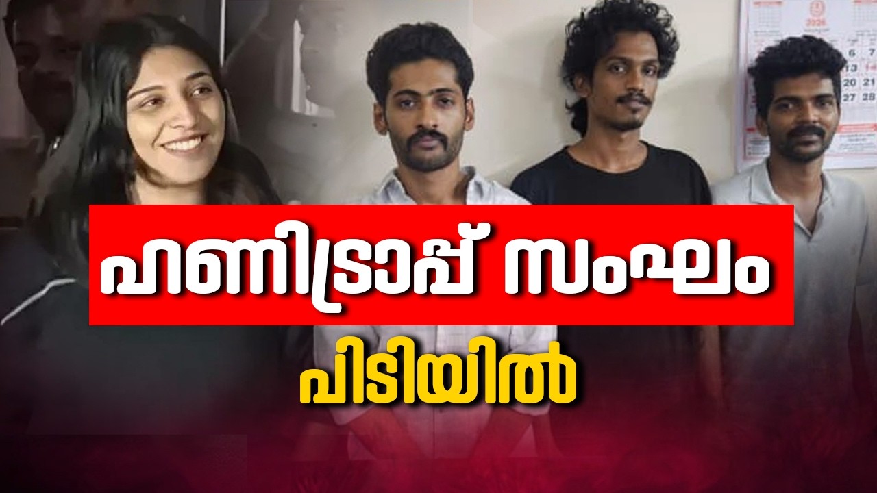 കൊച്ചിയിൽ ഭിന്നശേഷിക്കാരനെ വിവസ്ത്രനാക്കി ദൃശ്യങ്ങൾ പകർത്തിയ ഹണിട്രാപ്പ് സംഘം പിടിയിൽ