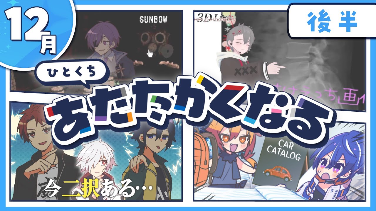 【12月後半】あたなる活動まとめ2024【公式切り抜き】