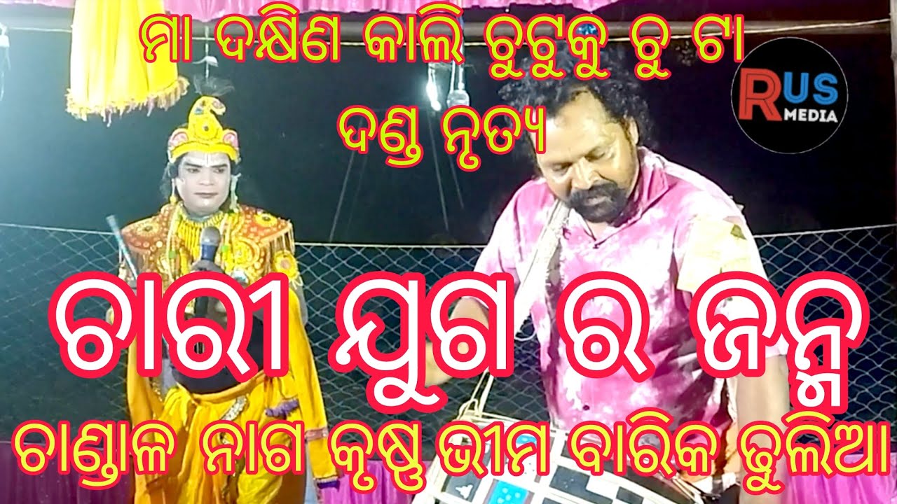 Chandal nag danda # ମା ଦକ୍ଷିଣକାଲି ଚୁଟୁକୁ ଚୁଟା ଦଣ୍ଡ ନୃତ୍ୟ 
