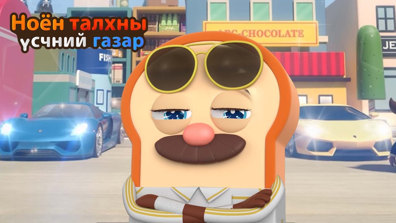 BreadBarbershop | Та надтай хамт машинаар явахыг хүсч байна уу? | Mongolian Dubbing