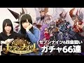 【セブンナイツ】来たぞセブンナイツ!! 四皇は?? ガチャ66連の末に!!!【みそしるxあいぽん(GGG)】