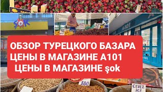 Цены в турецких магазинах / турецкий базар 2022