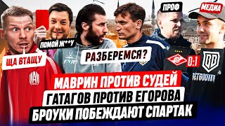 БРОУКИ VS СПАРТАК, АМКАЛ VS РОДИНА: ОБЗОР, СКАНДАЛЫ, ЗАРУБЫ | МЕДИАСАНДАЛИ НА КИНОПОИСК FNL CAMP