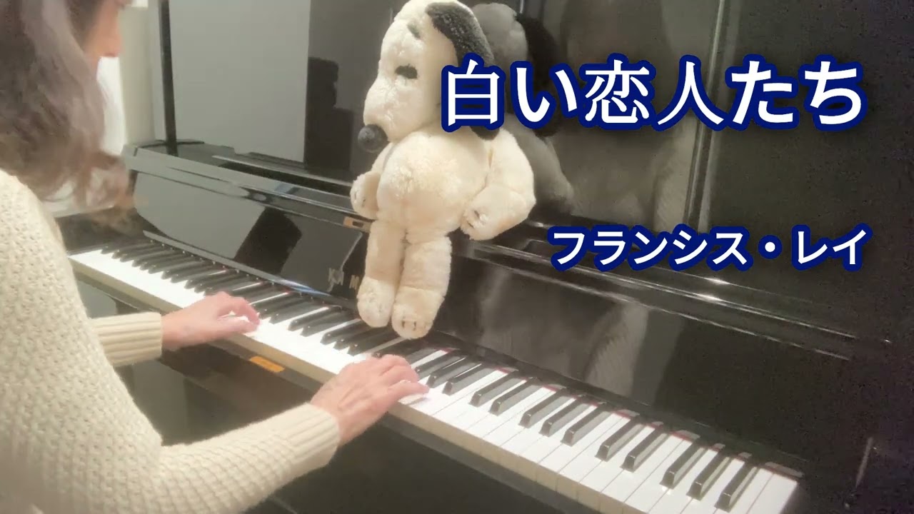 演奏動画】また雪なので「白い恋人たち」を弾いてみた - 夢でささやく