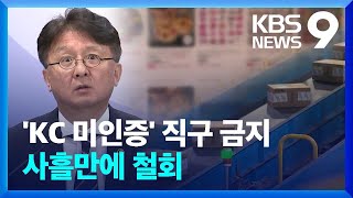 “80개 품목 해외직구 금지 사실 아니야…혼선드려 사과” [9시 뉴스] / KBS  2024.05.19.