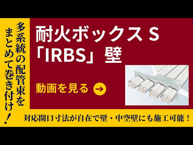 耐火ボックスS「IRBS」壁 施工手順動画 | 因幡電工（INABA DENKO
