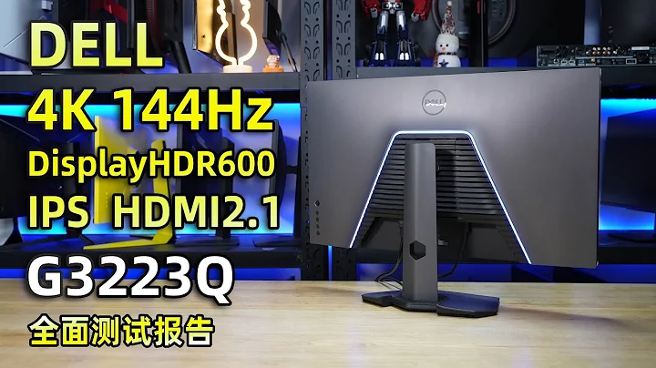 DELL G3223Q全球首发评测:首款游匣系列4K 144Hz电竞显示器 - 天天要闻