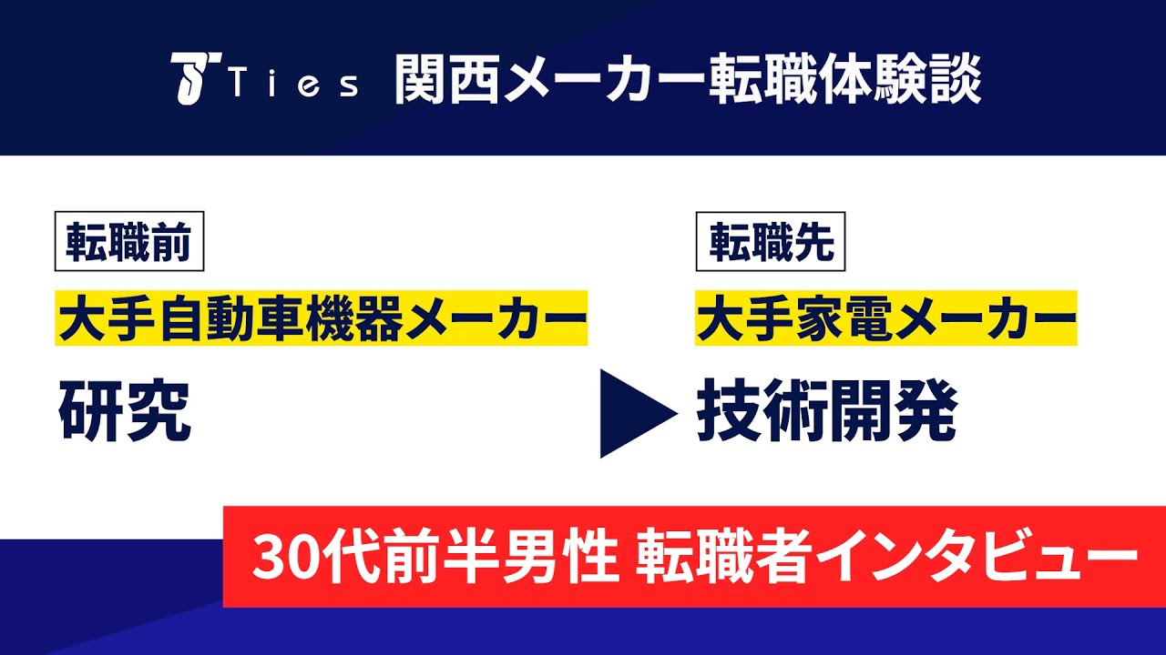 転職体験談 大手家電メーカーに転職された技術開発の方にインタビュー Youtube