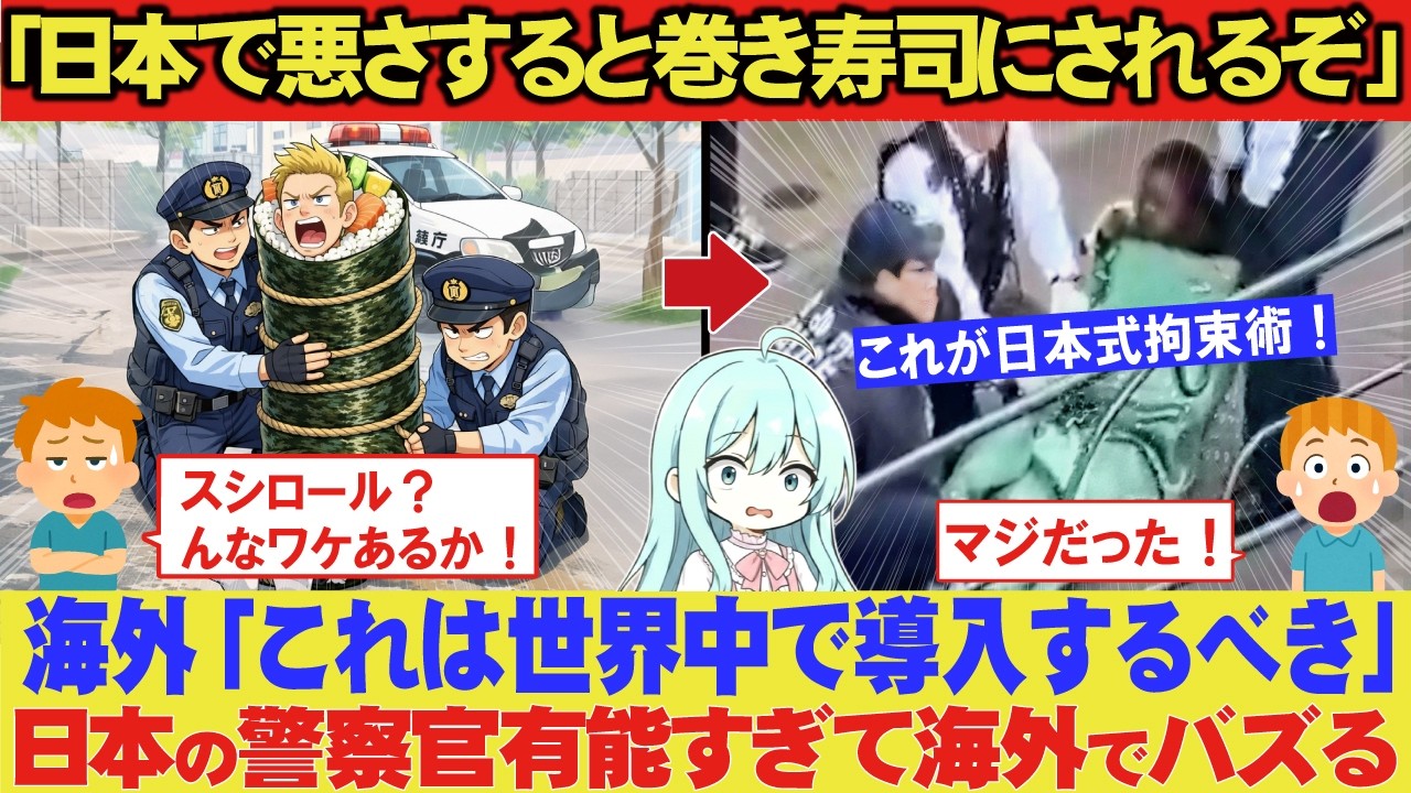 海外「日本の警察マジで有能すぎるんだが!?」日本警察の拘束術スシロールに世界中が注目【海外の反応】