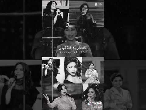 حالات واتس شرين عبد الوهاب على بالى 