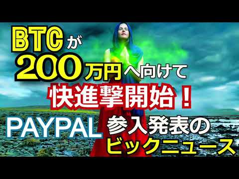 【ビットコインが200万円へ向けて快進撃開始！】PAYPAL（ペイパル）が参入発表のビッグニュース