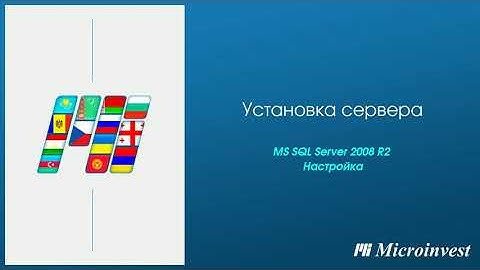 Установка и настройка сервера MS SQL 2008R2
