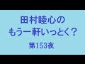 田村睦心のもう一軒いっとく? 第153夜