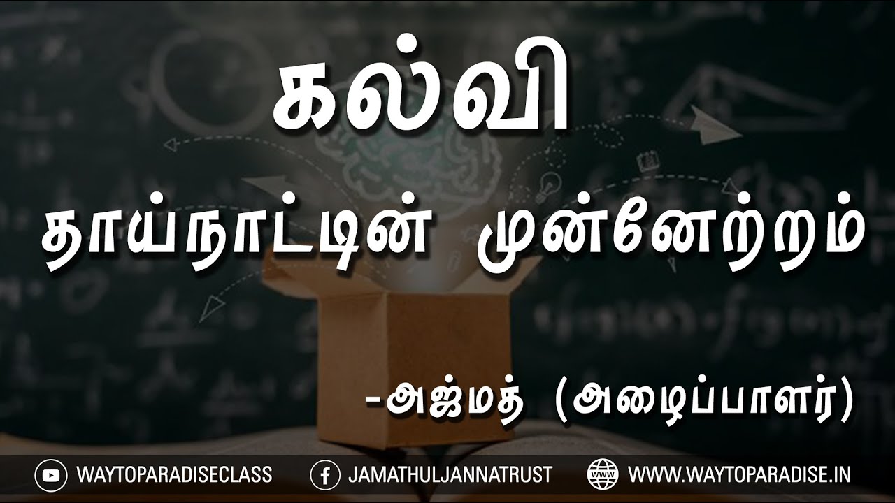 கல்வி - தாய்நாட்டின் முன்னேற்றம்ᴴᴰ┇Azmath B.A.,┇Way to Paradise Class