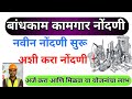 बांधकाम कामगार नवीन अर्ज सुरू | असा करा अर्ज | worker registration | Bandhkam khar bhandi sanch form