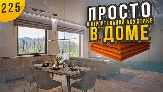 СТРОИТЕЛЬНАЯ АКУСТИКА